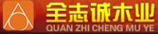 全志诚木业 