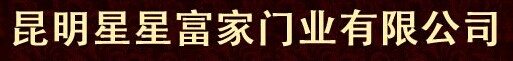 星星富家木门