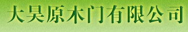 大昊木门