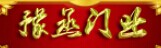 豫丞门业