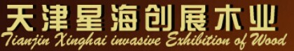 星海木业