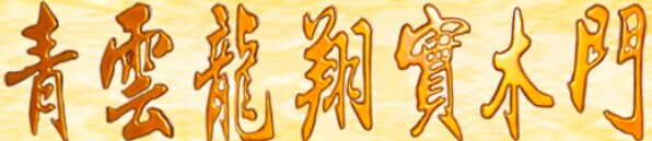 青云龙翔实木门