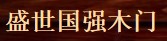 盛世国强木门