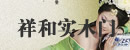 祥和木门
