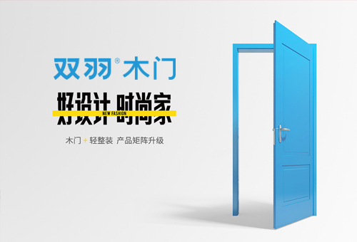 双羽木门