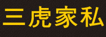 三虎家私