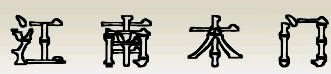 江南木门