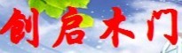 创启木门