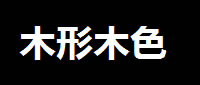 木形木色