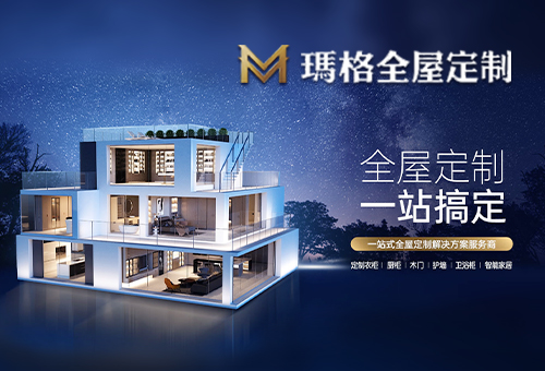 玛格全屋定制