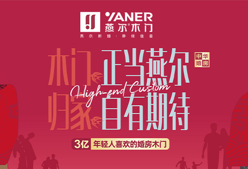 燕尔格音木门