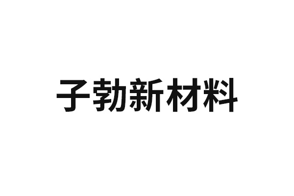 子勃新材料