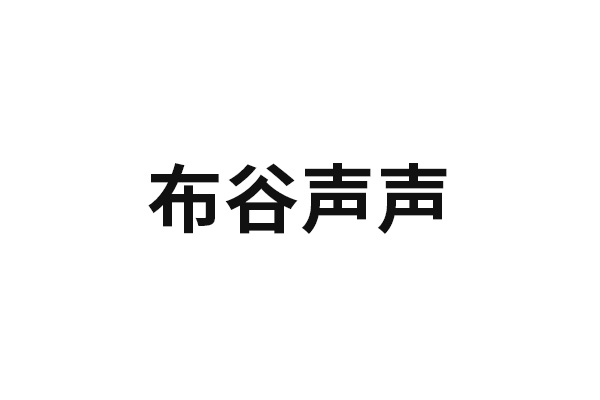 布谷声声