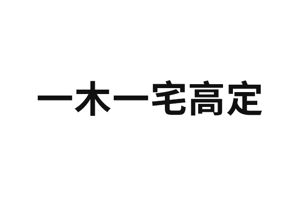 一木一宅高定