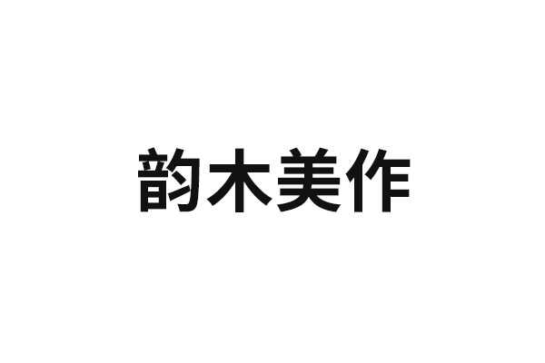 韵木美作