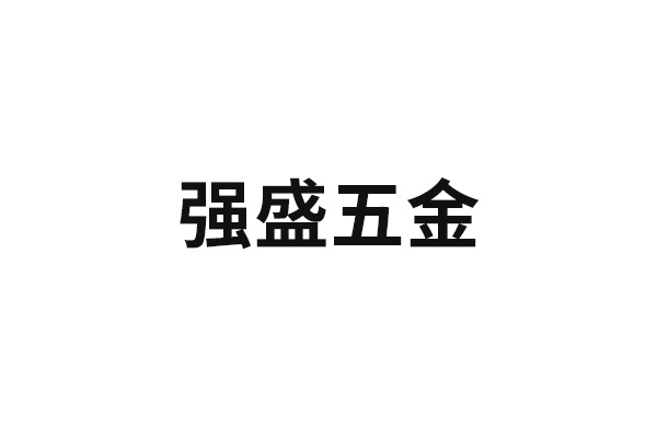 强盛五金