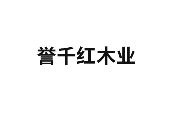 誉千红木业