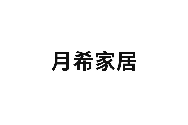 月希家居