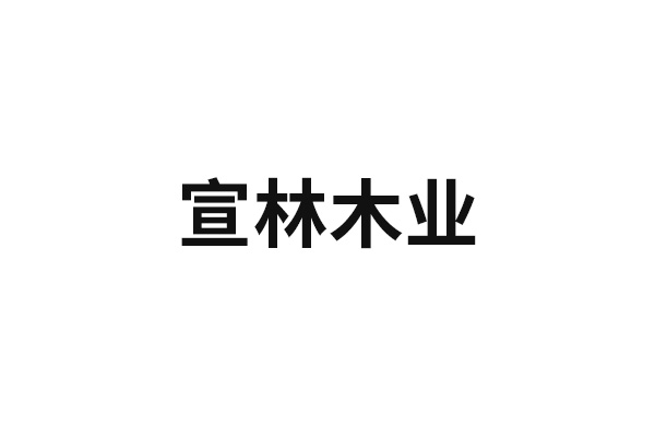 宣林木业