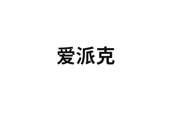 爱派克