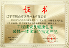 展志天华木门_企业荣誉