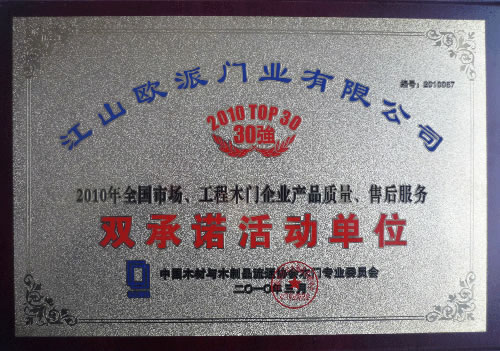 沃尔那特木门_企业荣誉