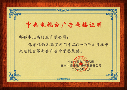 凡高木门_企业荣誉