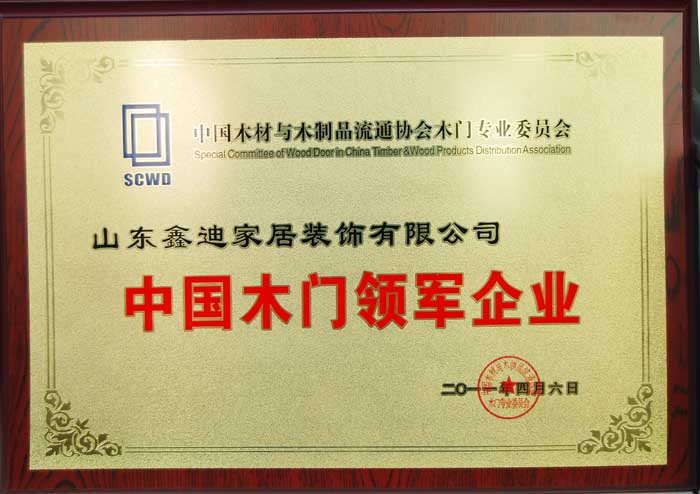 尚品本色木门_企业荣誉