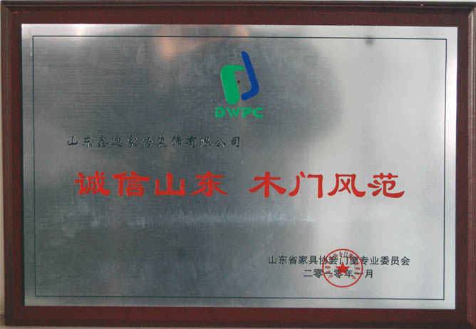 尚品本色木门_企业荣誉