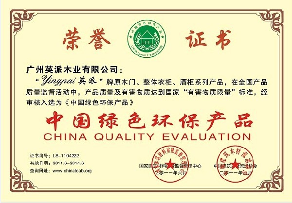 英派木门_企业荣誉