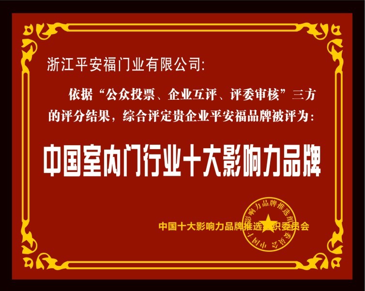 平安福门业_企业荣誉