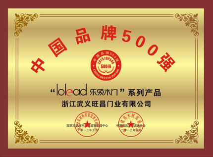川禾木门_企业荣誉