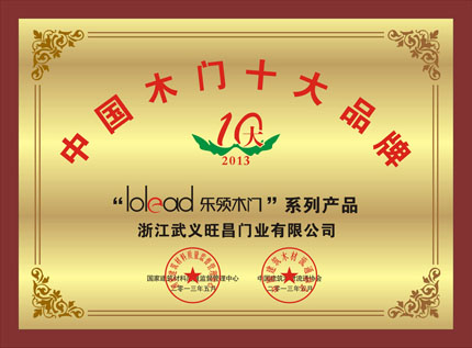 川禾木门_企业荣誉