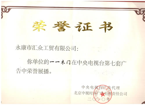 一一木门_企业荣誉