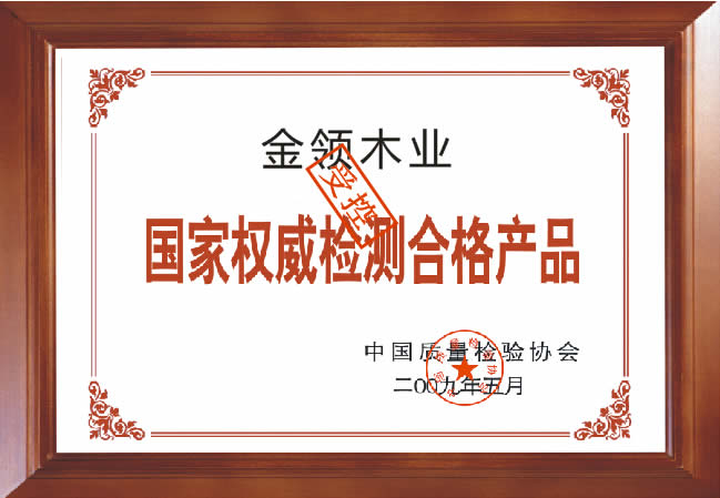 金领木门_企业荣誉