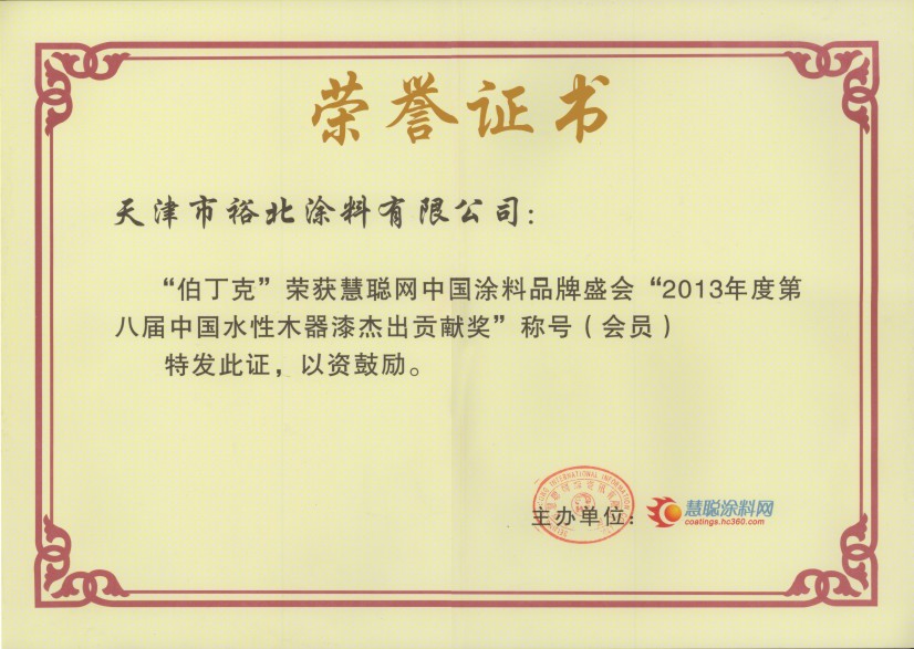伯丁克水性漆_企业荣誉
