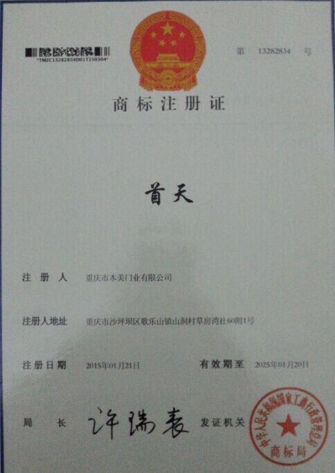 首天木门_企业荣誉