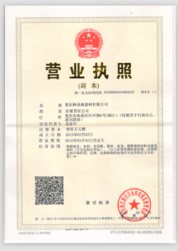 林成森木皮_企业荣誉