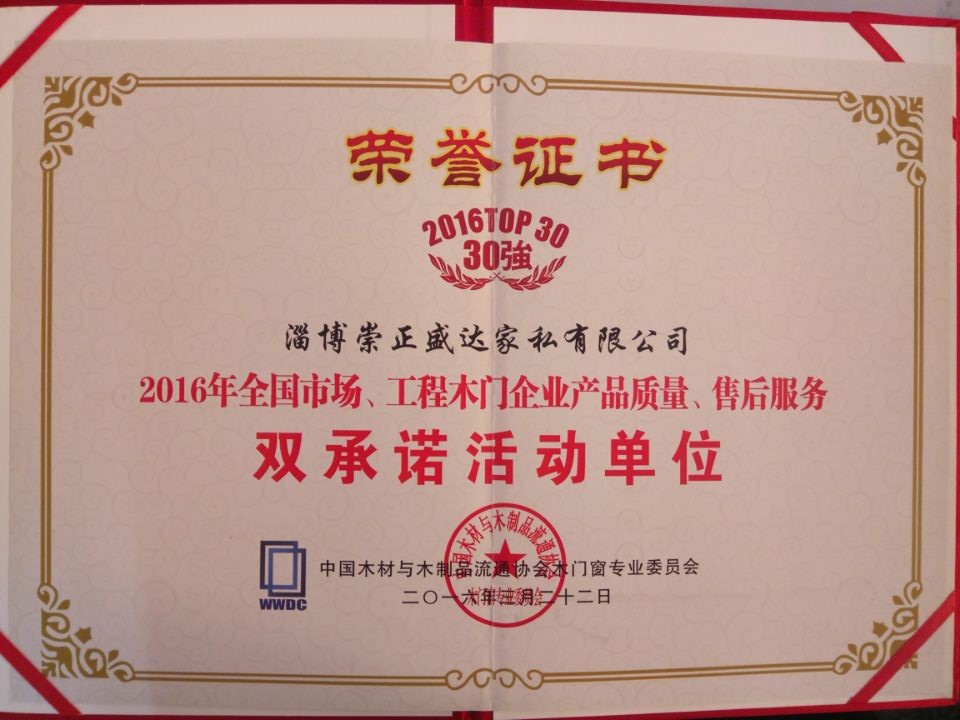 盛达木门_企业荣誉