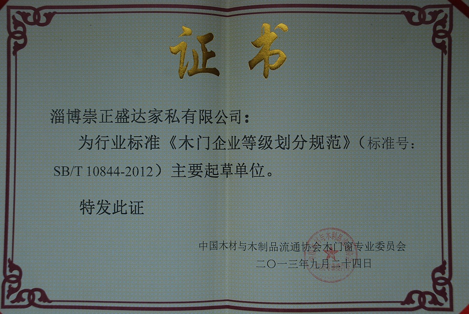 盛达木门_企业荣誉