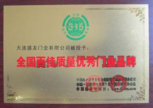 盛友木门_企业荣誉