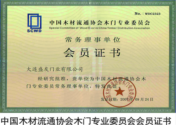 盛友木门_企业荣誉