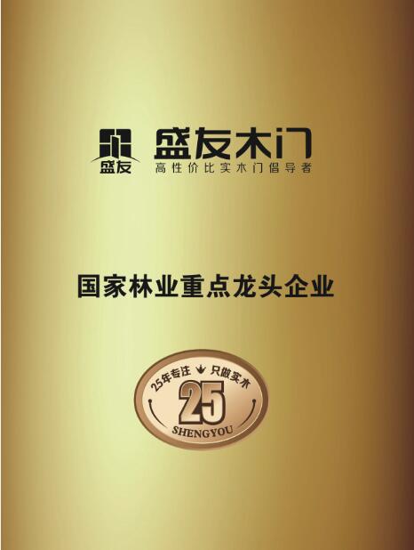 盛友木门_企业荣誉