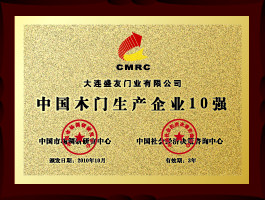 盛友木门_企业荣誉