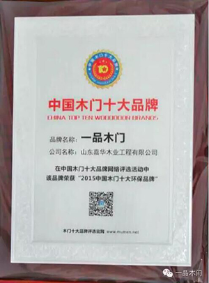 一品木门_企业荣誉
