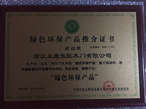 乐臣木门_企业荣誉