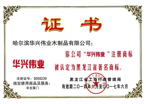华兴整木家居_企业荣誉