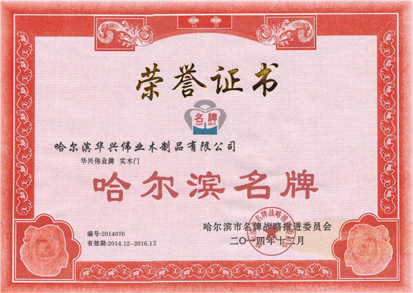 华兴整木家居_企业荣誉