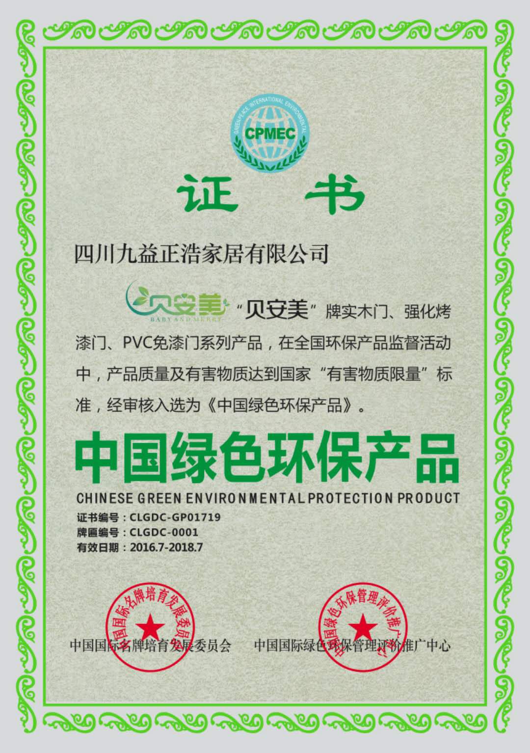 贝安美木门_企业荣誉