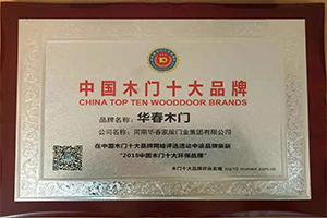 中国十大环保木门